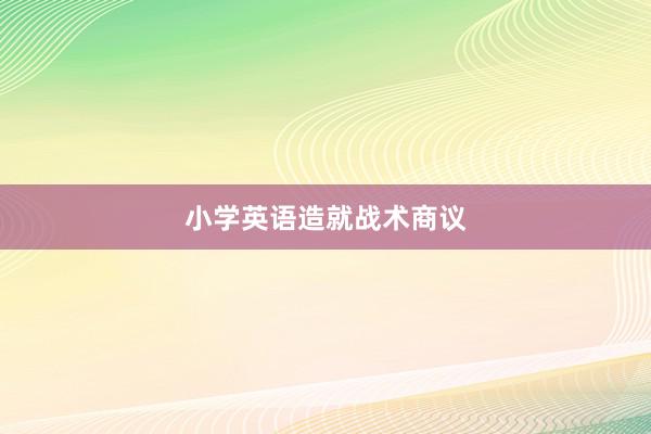 小学英语造就战术商议