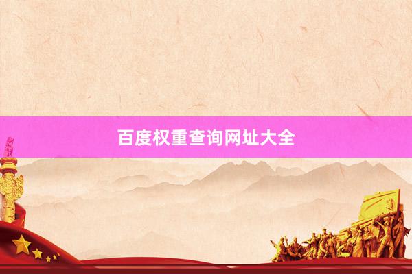 百度权重查询网址大全