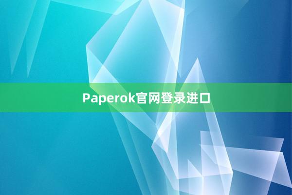 Paperok官网登录进口