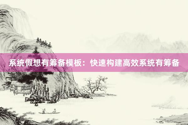 系统假想有筹备模板：快速构建高效系统有筹备