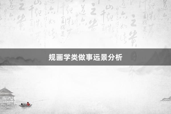 规画学类做事远景分析