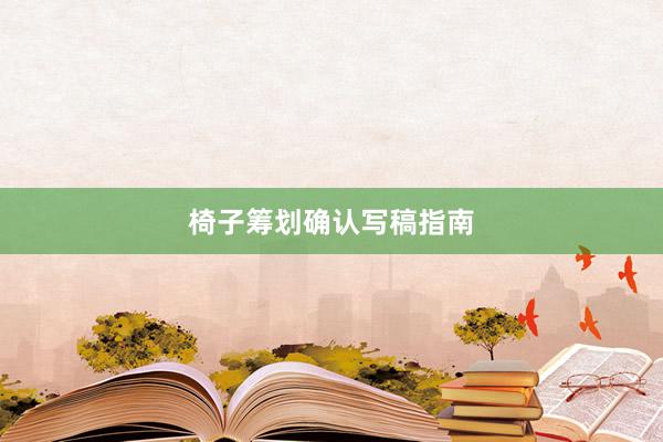 椅子筹划确认写稿指南
