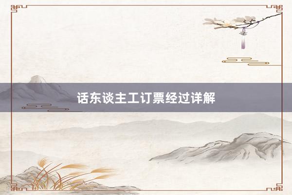 话东谈主工订票经过详解