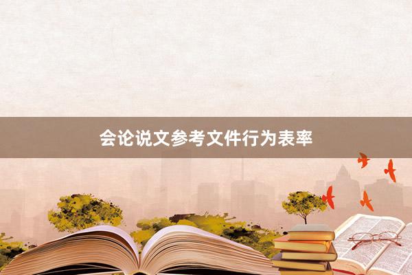 会论说文参考文件行为表率