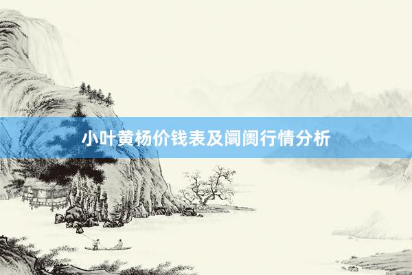 小叶黄杨价钱表及阛阓行情分析