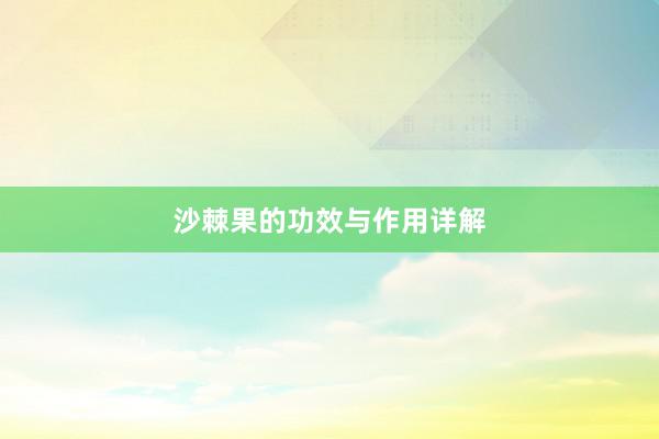 沙棘果的功效与作用详解
